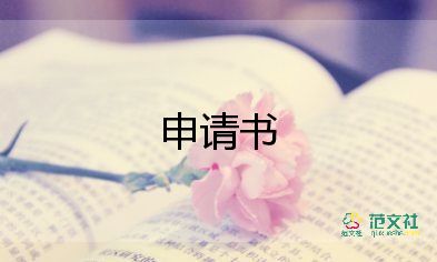 小學(xué)生貧困學(xué)生申請書5篇