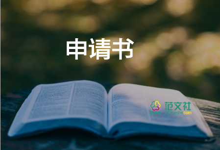 公司員工轉(zhuǎn)正申請書范文優(yōu)秀5篇