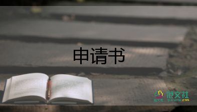 自強(qiáng)之星申請(qǐng)書(shū)申請(qǐng)書(shū)6篇