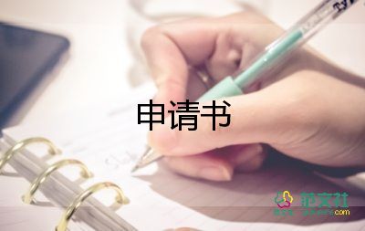 退部申請(qǐng)書(shū)5篇