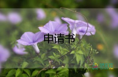 申請青創(chuàng)申請書6篇