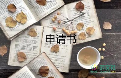 有關轉崗的申請書簡短范文4篇