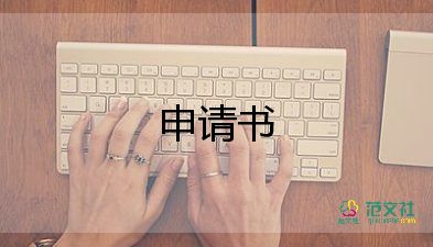 關(guān)于人員工作調(diào)動(dòng)申請書通用范文3篇