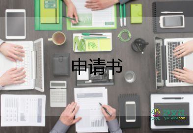 中止申請書5篇