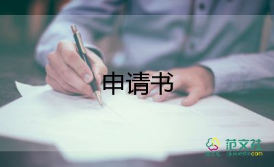 學(xué)生小學(xué)申請書最新7篇