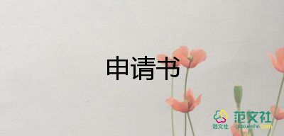 申請經(jīng)營的申請書6篇