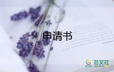 小學(xué)申請(qǐng)入學(xué)申請(qǐng)書8篇