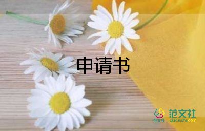 改專業(yè)申請(qǐng)書推薦8篇