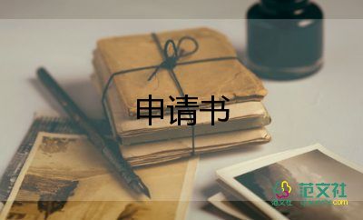 志愿者申請書的模板8篇