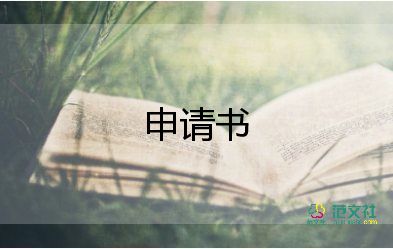 關(guān)于休學(xué)申請(qǐng)書實(shí)用范文5篇