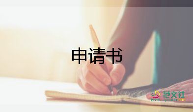 自動(dòng)申請(qǐng)書優(yōu)質(zhì)8篇