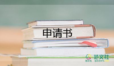 街電申請書范文參考8篇