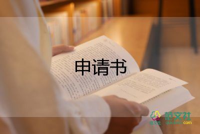 回德國(guó)留學(xué)申請(qǐng)書5篇