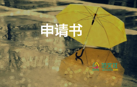 教師產(chǎn)假申請(qǐng)書模板5篇