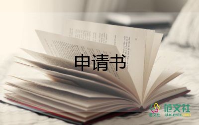 藝術(shù)生離校集訓(xùn)申請書7篇