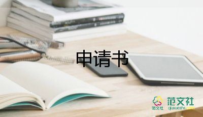 轉(zhuǎn)正申請(qǐng)申請(qǐng)書優(yōu)秀7篇