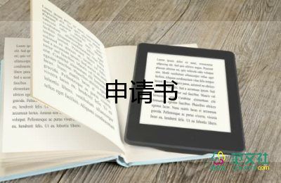 參加的申請(qǐng)書(shū)推薦8篇