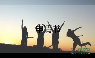 該姓名申請(qǐng)書8篇