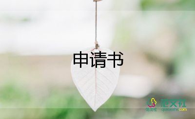 關(guān)于個(gè)人的轉(zhuǎn)崗申請(qǐng)書(shū)優(yōu)秀范文3篇