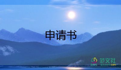 服務(wù)車申請(qǐng)書8篇