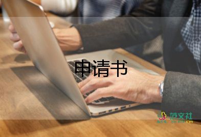 設(shè)計(jì)申請(qǐng)書最新6篇