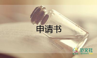 好醫(yī)生申請書精選6篇