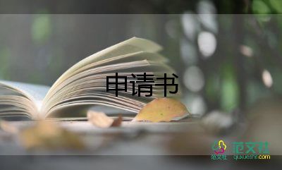 卡申請(qǐng)書(shū)模板5篇