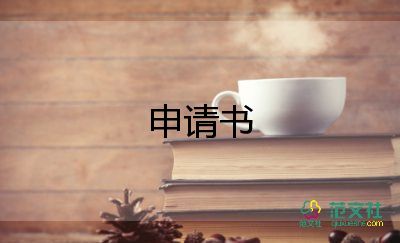 補助申請書的范文8篇