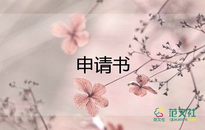 學生入社團申請書7篇