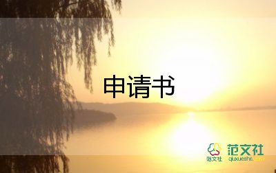 工作調(diào)動(dòng)申請(qǐng)書(shū)的標(biāo)題格式8篇