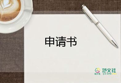 一轉(zhuǎn)正申請(qǐng)書范文8篇