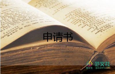 初中生入團申請書格式5篇