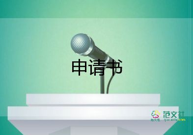 校工廠申請(qǐng)書(shū)8篇