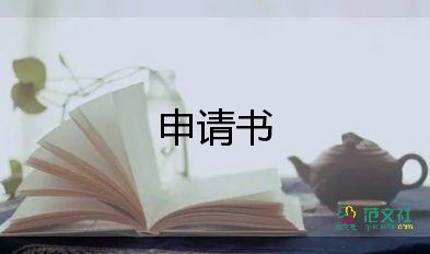 申請申請調崗申請書優(yōu)秀8篇