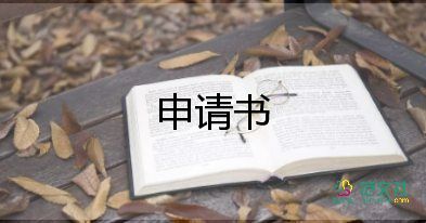 報告申請書參考8篇