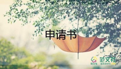 換班委申請書8篇