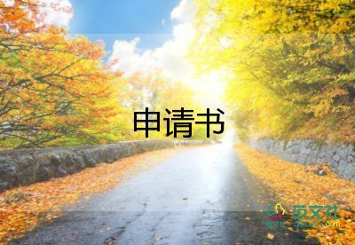 因病提前退休申請書8篇