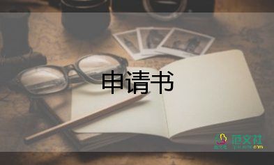 有關(guān)加入學(xué)生會(huì)申請(qǐng)書通用范文3篇