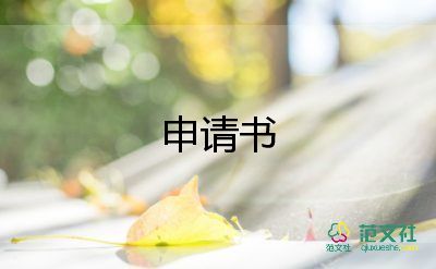 入德育會申請書6篇