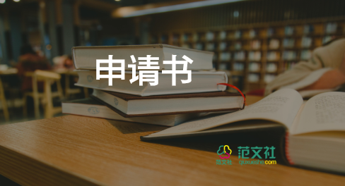 申請(qǐng)書簡(jiǎn)單模板8篇