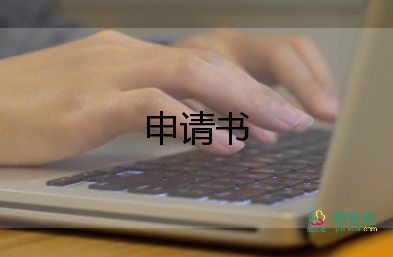 教師申請書范文推薦6篇