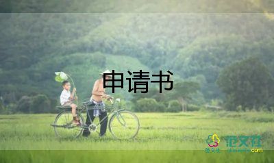 留隊(duì)的申請書最新5篇