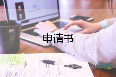 給法官申請(qǐng)書5篇