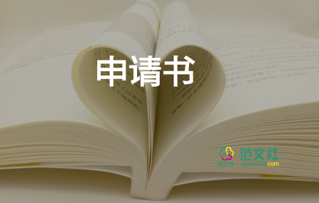 項(xiàng)目申請(qǐng)書模板10篇