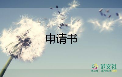 自愿申請書7篇