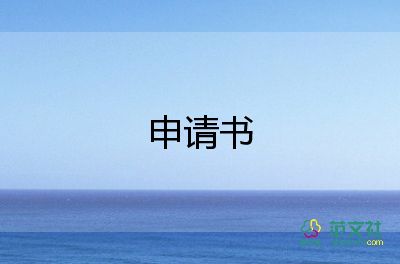 深申請書5篇