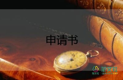 員工司加薪申請(qǐng)書模板5篇