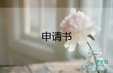 畢業(yè)生離校申請書6篇