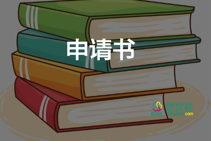 職工申請書模板5篇