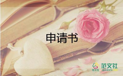 排除申請(qǐng)書8篇